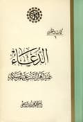 الدعاء عند أهل البيت عليهم السلام الدعاء عند أهل البيت عليهم السلام