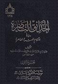 الحدائق الناضرة