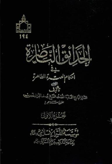 الحدائق الناضرة