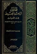 فهارس البحر المحيط في التّفسير