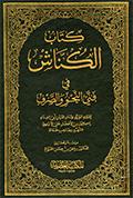 كتاب الكنّاش في فنّي النّحو والصّرف