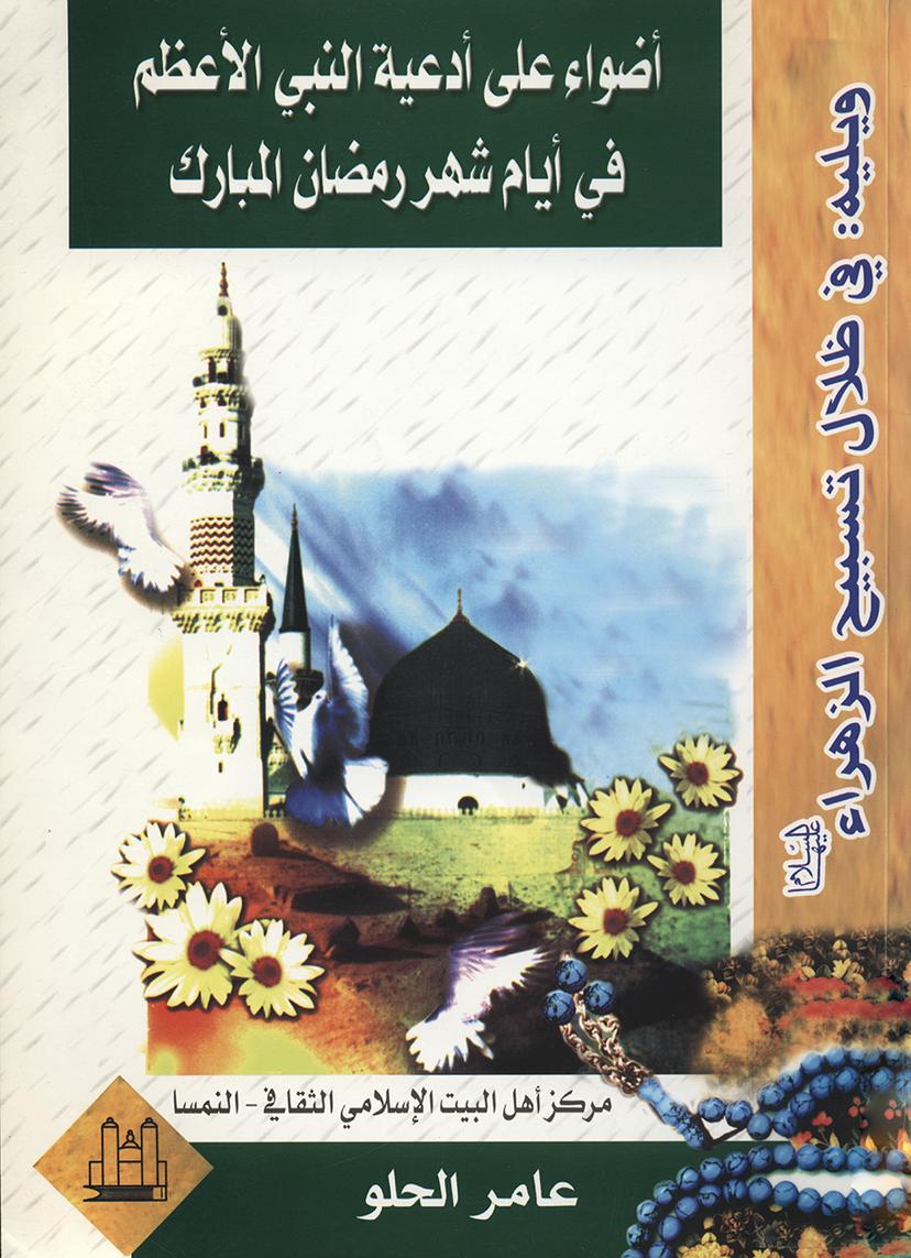 أضواء على أدعية النبي الأعظم في أيام شهر رمضان المبارك