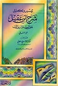 تيسير وتكميل شرح ابن عقيل على ألفيّة ابن مالك