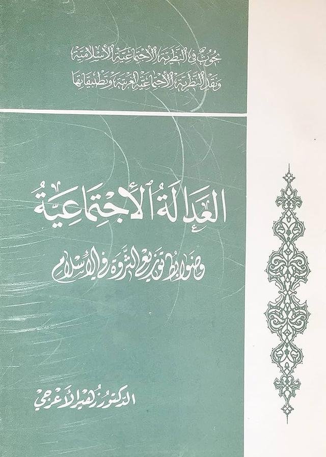 العدالة الإجتماعية وضوابط توزيع الثّروة في الإسلام