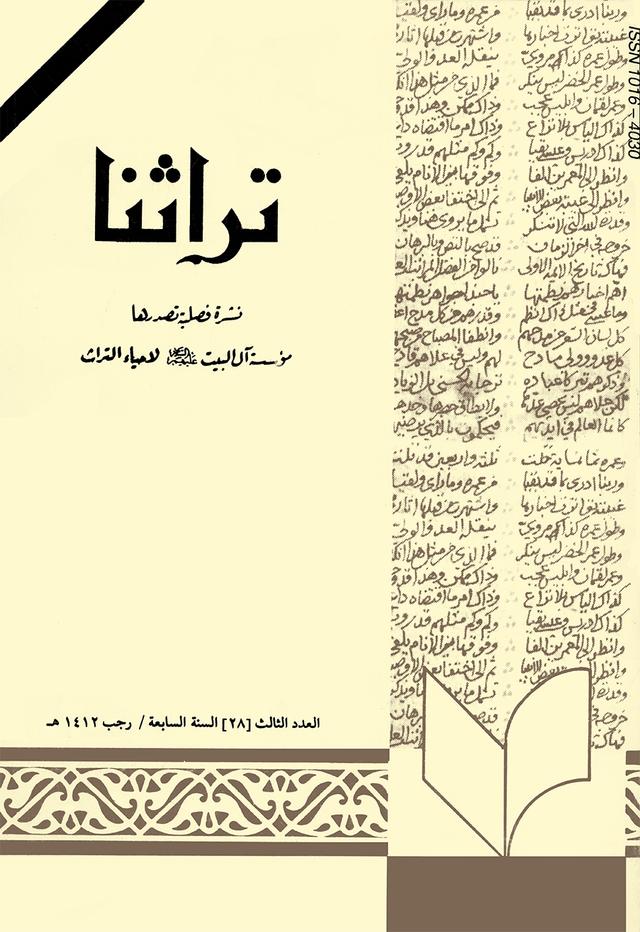 تراثنا ـ العدد [ 28 ]