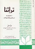 تراثنا ـ العددان [ 30 و 31 ]