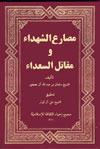 مصارع الشهداء ومقاتل السعداء