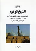 ذلك الشيخ الوقور ذلك الشيخ الوقور