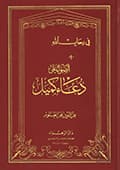 أضواء على دعاء كميل
