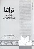 تراثنا ـ العددان [ 45 و 46 ]