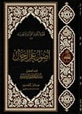 أصول علم الرجال بين النظريّة والتطبيق