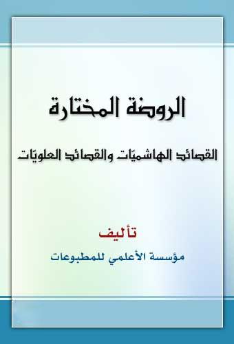 الروضة المختارة ـ القصائد الهاشميّات والقصائد العلويّات