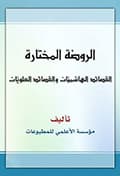 الروضة المختارة ـ القصائد الهاشميّات والقصائد العلويّات الروضة المختارة ـ القصائد الهاشميّات والقصائد العلويّات