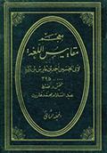 معجم مقاييس اللغة