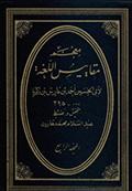 معجم مقاييس اللغة