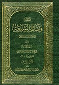وسائل الشيعة