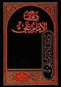 ديوان الإمام علي ديوان الإمام علي