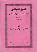 الشيخ النجاشي