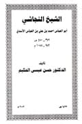 الشيخ النجاشي