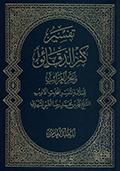 تفسير كنز الدّقائق وبحر الغرائب