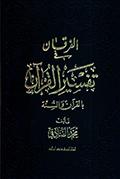 الفرقان في تفسير القرآن بالقرآن والسنّة