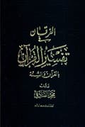 الفرقان في تفسير القرآن بالقرآن والسنّة
