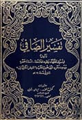 تفسير الصّافي