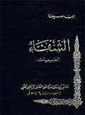 الشّفاء ـ طبيعيّات الشّفاء ـ طبيعيّات