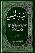 تفسير نور الثقلين