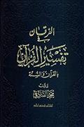 الفرقان في تفسير القرآن بالقرآن والسنّة