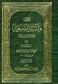 وسائل الشيعة