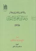 مائة مبحث ومبحث في ظلال دعاء أبي حمزة الثمالي