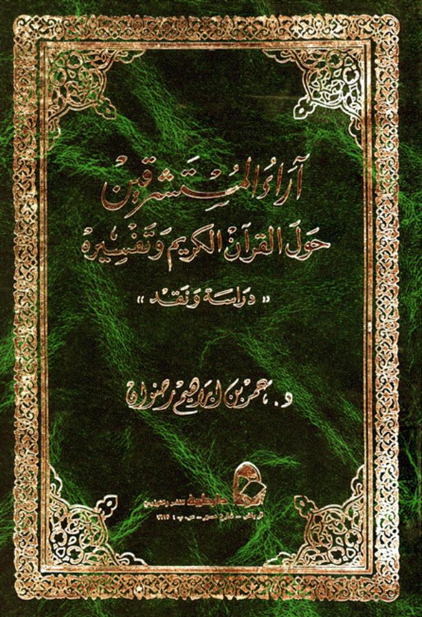 آراء المستشرقين حول القرآن الكريم وتفسيره