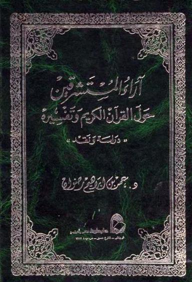 آراء المستشرقين حول القرآن الكريم وتفسيره