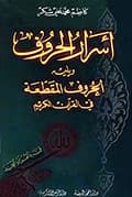 أسرار الحروف