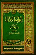 إعراب القرآن