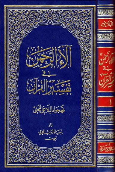 آلاء الرحمن في تفسير القرآن