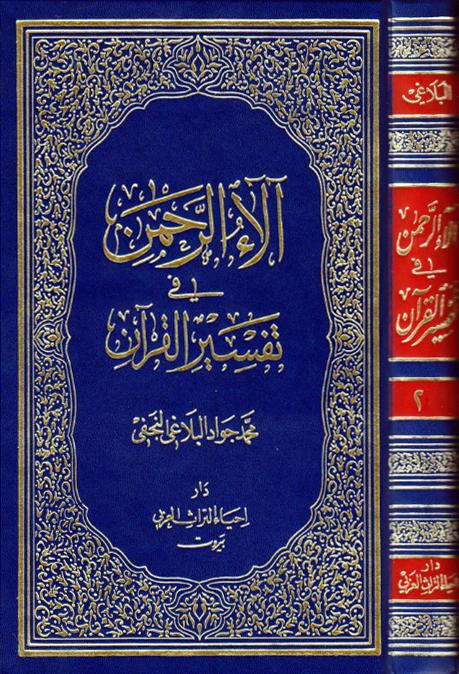 آلاء الرحمن في تفسير القرآن