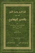 أنوار التنزيل وأسرار التأويل