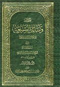 وسائل الشيعة