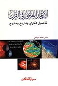 الاعجاز العلمي في القرآن