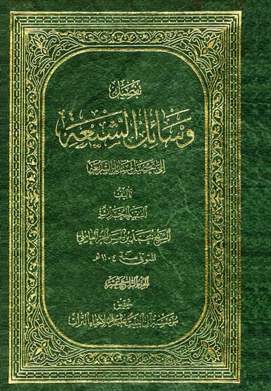 وسائل الشيعة