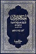 أحكام القرآن