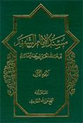 مسند الإمام الشهيد أبي عبدالله الحسين بن علي عليهما السلام