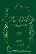 مسند الإمام الشهيد أبي عبدالله الحسين بن علي عليهما السلام