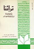 تراثنا ـ العددان [ 55 و 56 ]