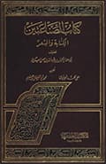 كتاب الصّناعتين الكتابة والشعر