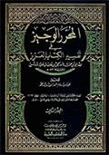 المحرّر الوجيز في تفسير الكتاب العزيز