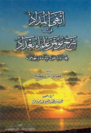 أبهى المداد في شرح مؤتمر علماء بغداد