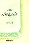 الإقتصاد في الإعتقاد